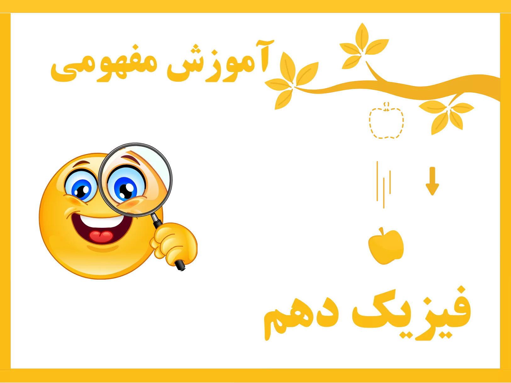 آموزش مفهومی فیزیک دهم (ویدئوهای کوتاه درسنامه ای)